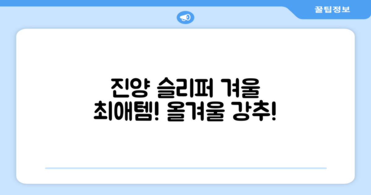 진양 슬리퍼, 올겨울 최애템 등극!