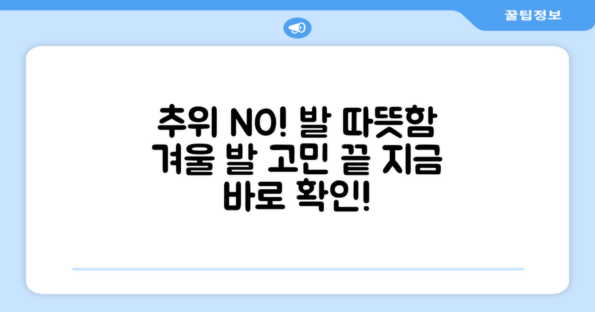 추위에도 끄떡없는 발, 지금 만나보세요