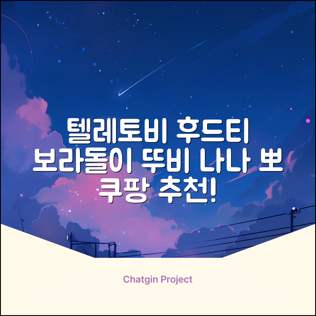 텔레토비 후드티 루즈핏 M~2XL 보라돌이 뚜비 나나 뽀 추천 리뷰