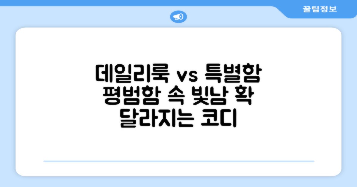 데일리룩 vs 특별함