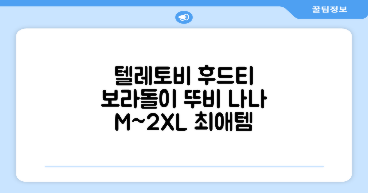 텔레토비 후드티 루즈핏 M~2XL 보라돌이 뚜비 나나 뽀 추천 리뷰