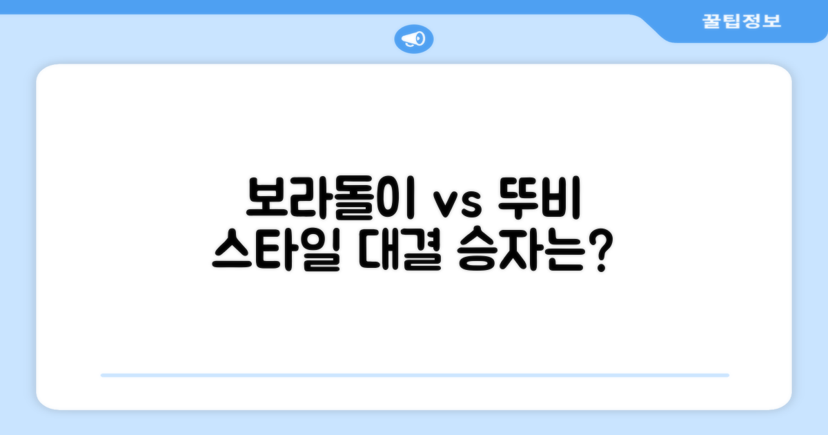 보라돌이 vs 뚜비 스타일