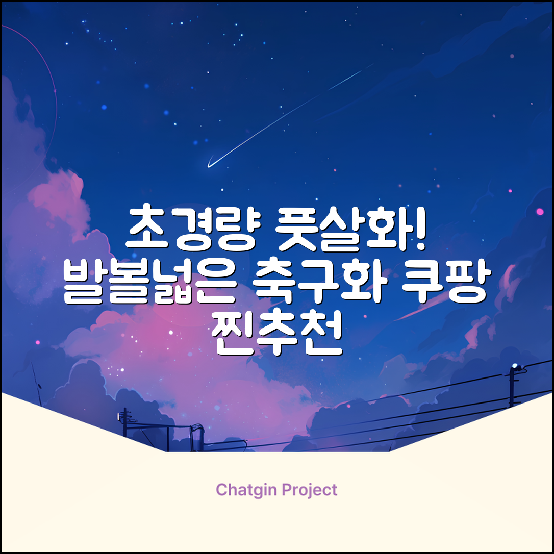 인조잔디 초경량 풋살화 편한 발볼넓은 축구화 추천 리뷰
