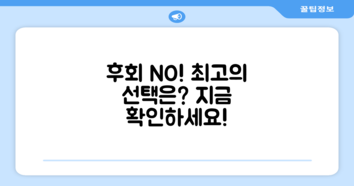 추천, 후회 없는 선택은?