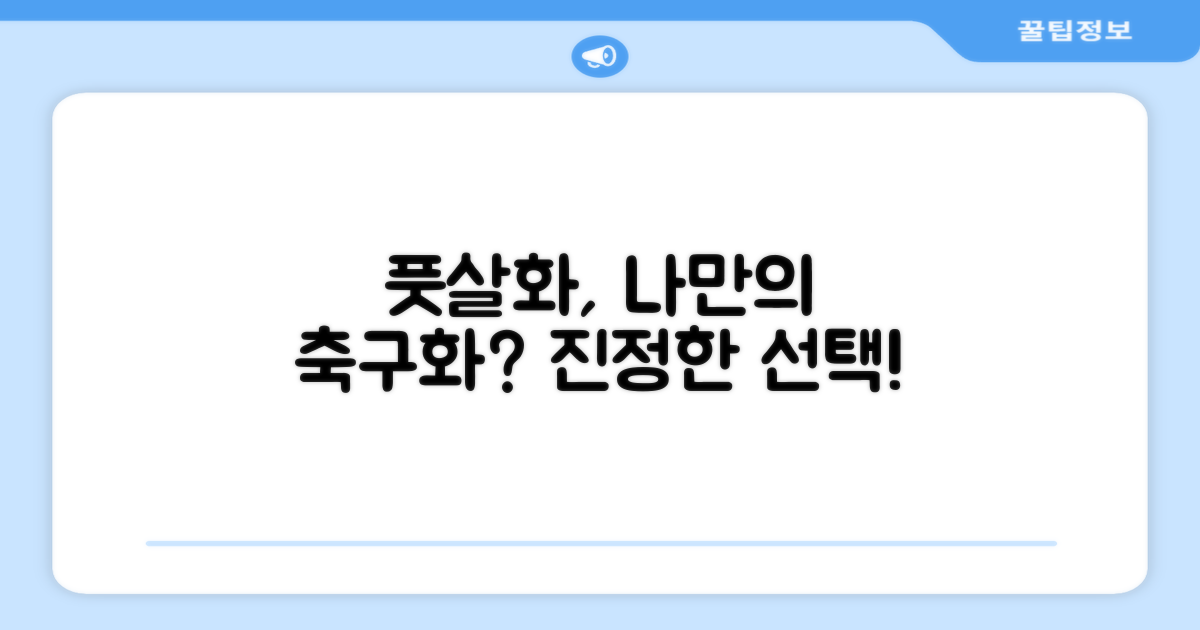 풋살화, 진정한 나만의 축구화?