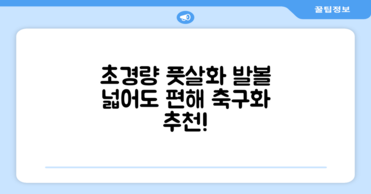 인조잔디 초경량 풋살화 편한 발볼넓은 축구화 추천 리뷰