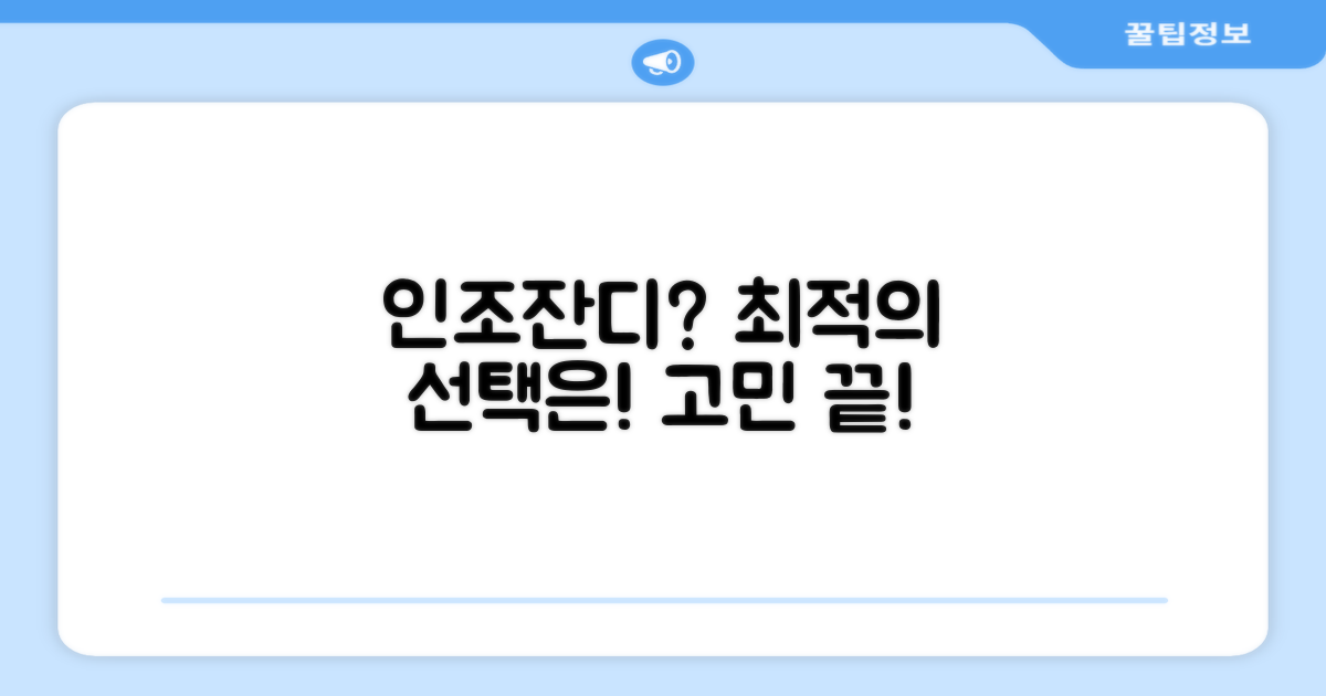 인조잔디, 최적의 선택은?