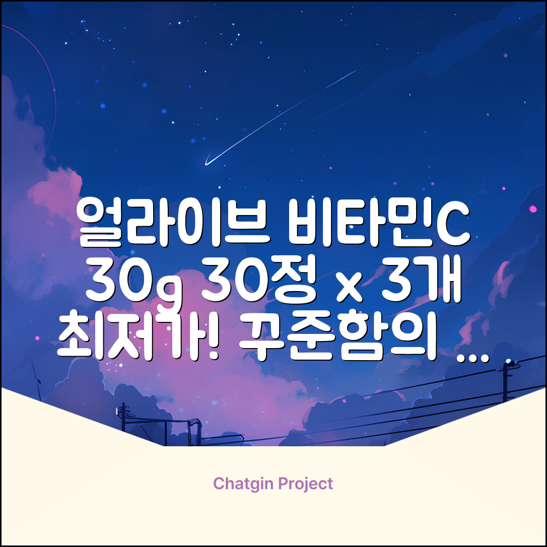 얼라이브 지속성 비타민c 30g, 30정, 3개 추천 리뷰
