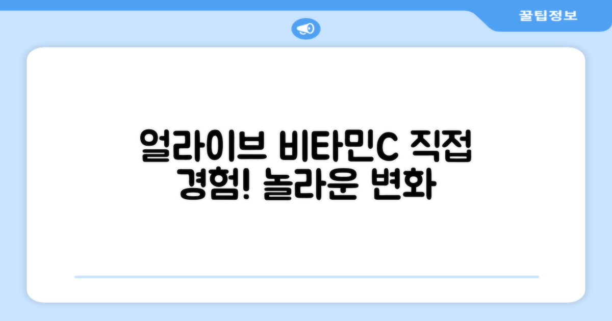 얼라이브 비타민C, 직접 경험하세요!