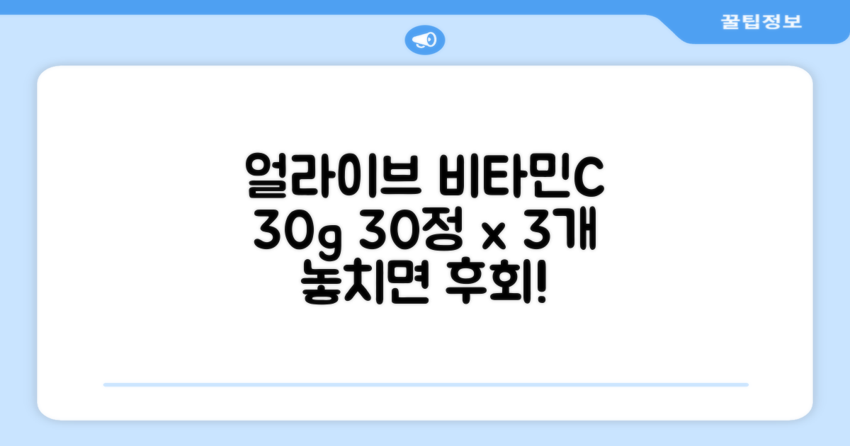얼라이브 지속성 비타민C 30g, 30정, 3개 추천 리뷰