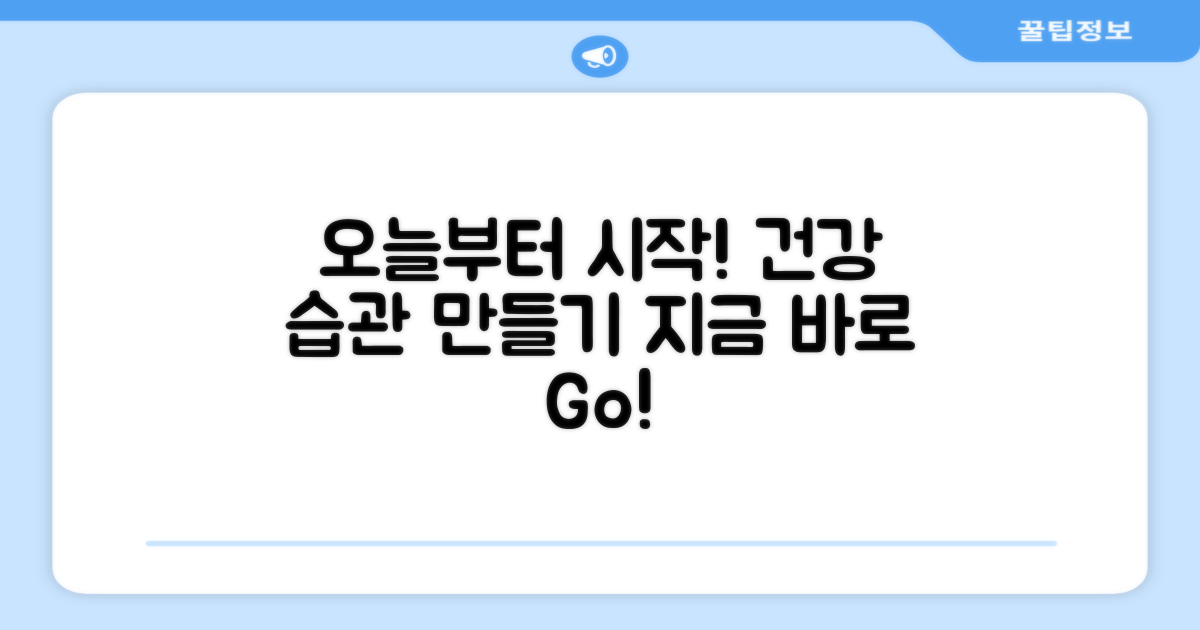 건강한 습관, 오늘부터 시작하세요!