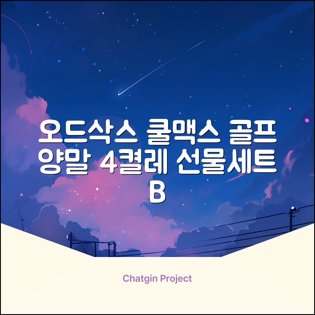 [오드삭스] 4개 선물세트 - 쿨맥스 골프 양말 4켤레 세트 B, M(230mm-250mm) 추천 리뷰