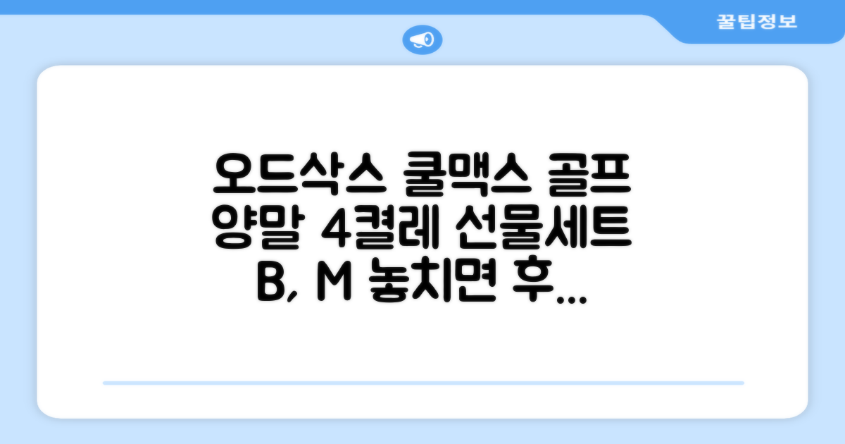 [오드삭스] 4개 선물세트 - 쿨맥스 골프 양말 4켤레 세트 B, M(230mm-250mm) 추천 리뷰