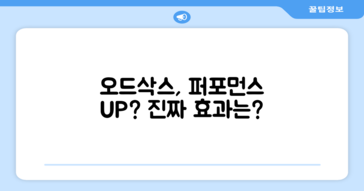 오드삭스 양말, 퍼포먼스 향상?
