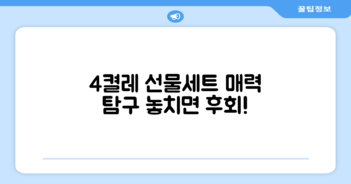 4켤레 선물세트, 어떤 매력이?