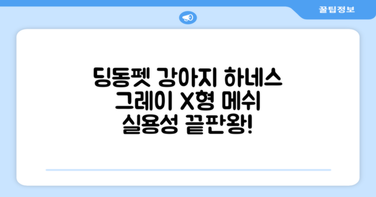 딩동펫 강아지용 메쉬 X형 하네스, 그레이, 1개 추천 리뷰