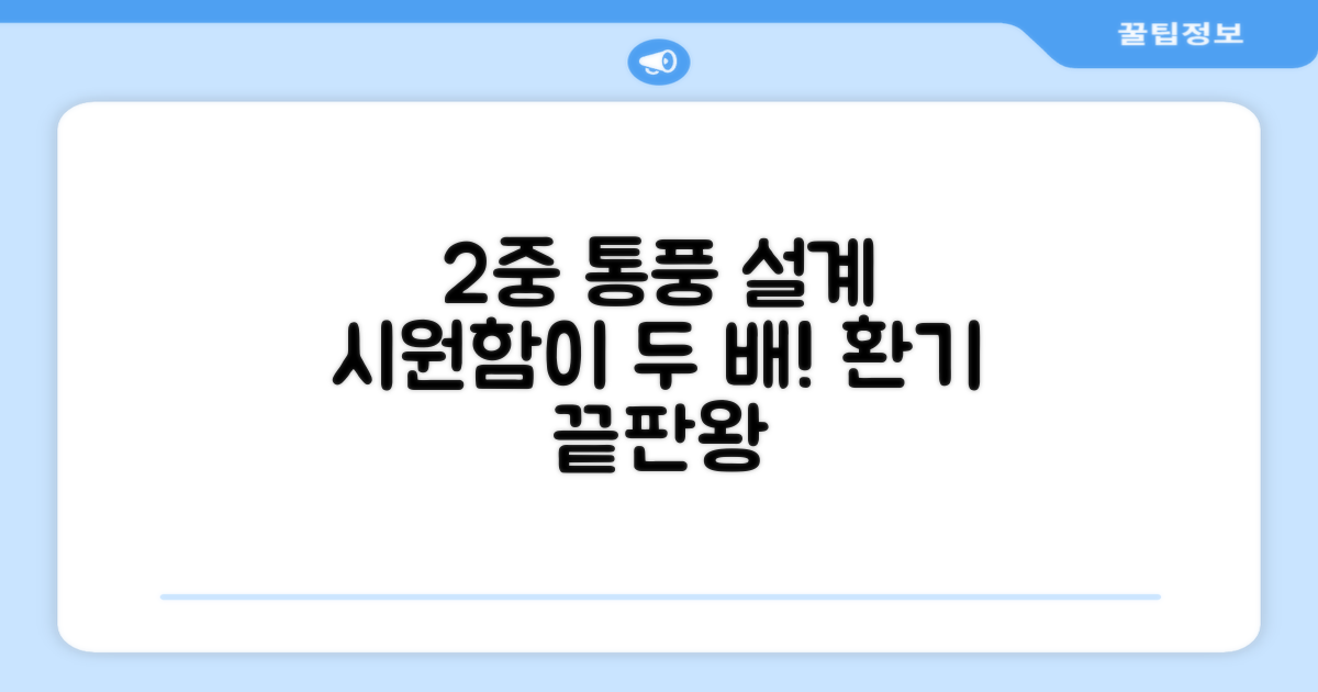 2중 통풍 설계