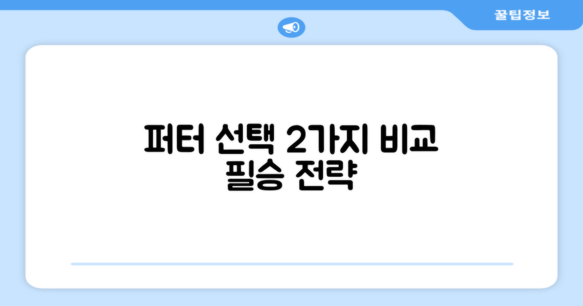 2가지 퍼터 타입 비교