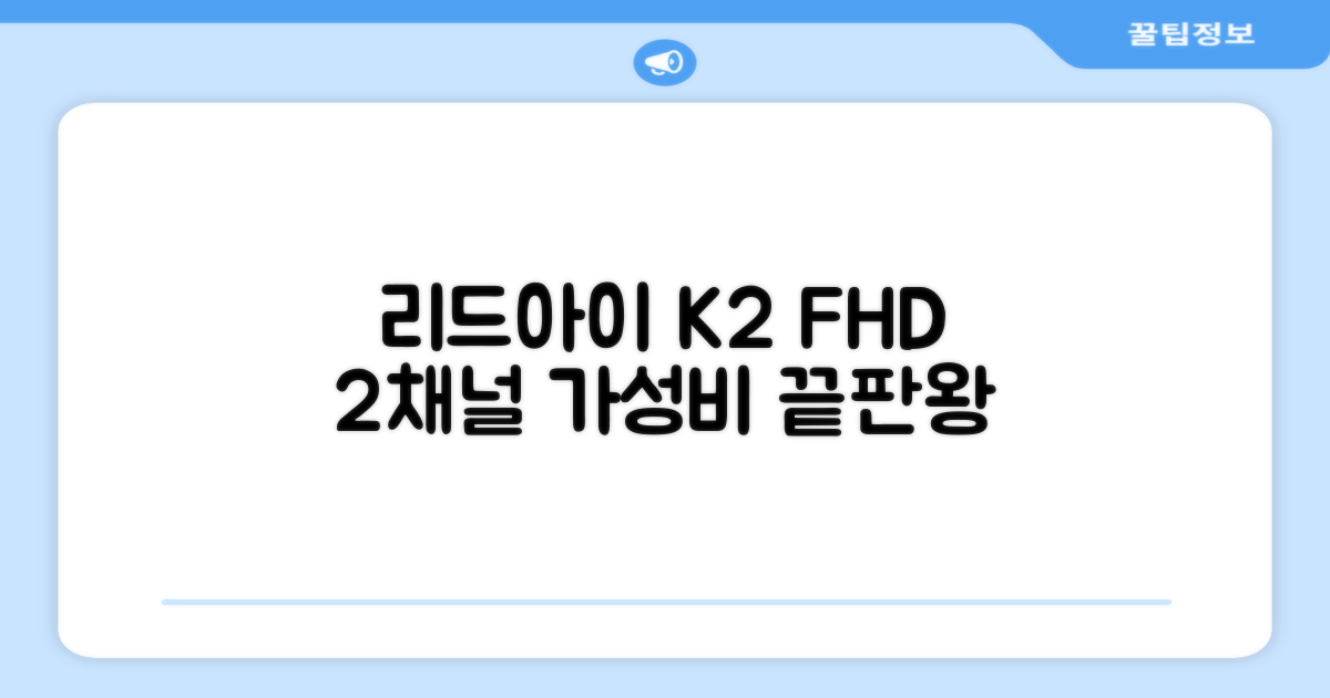 리드아이 와이파이 커넥티드 FHD HD 2채널 블랙박스 K2, 32GB, 전방카메라 + 후방카메라 + 거치대 + 메모리카드 추천 리뷰
