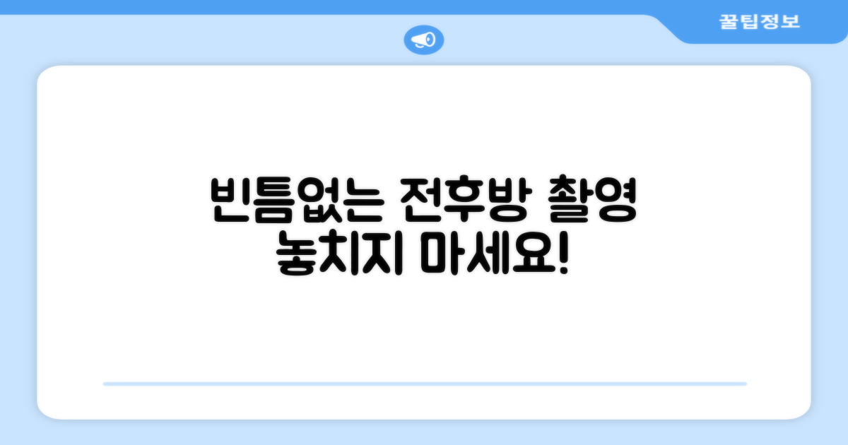 전후방 촬영, 빈틈없이
