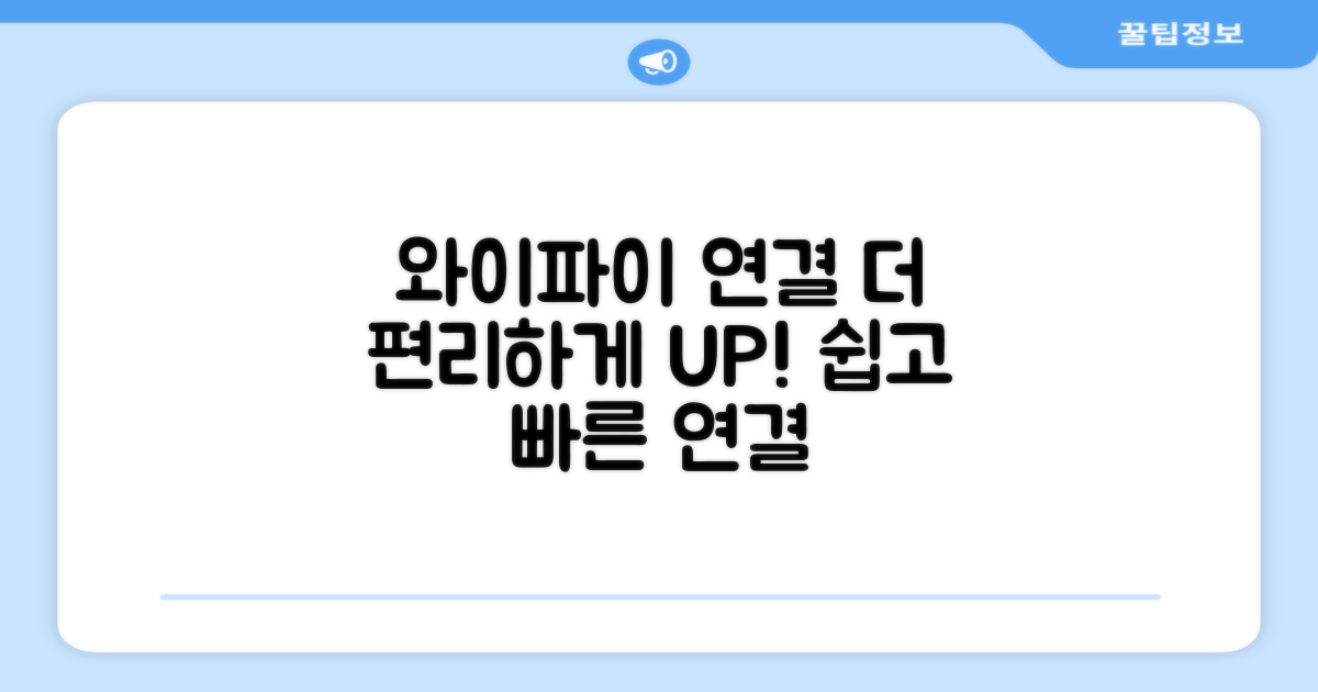 와이파이 연결, 편리함 UP