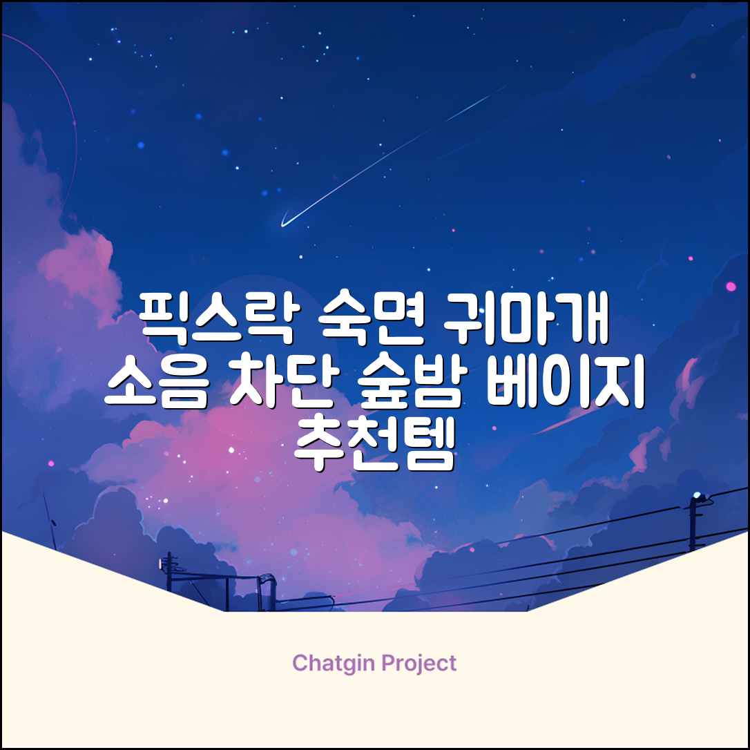 픽스락 소음 차단 실리콘 수면 귀마개 숲속의밤 이어플러그, 1세트, 베이지 추천 리뷰