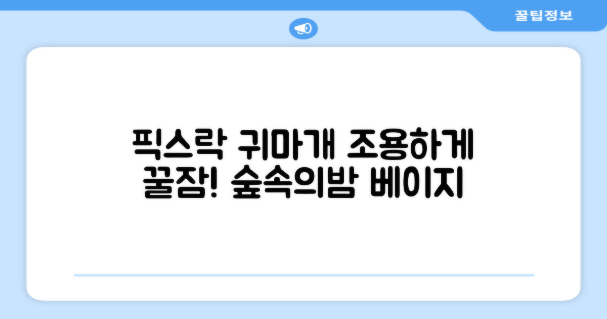 픽스락 소음 차단 실리콘 수면 귀마개 숲속의밤 이어플러그, 1세트, 베이지 추천 리뷰