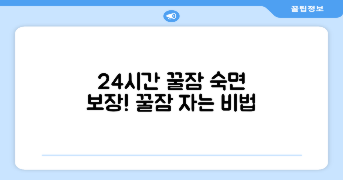 24시간 숙면 보장