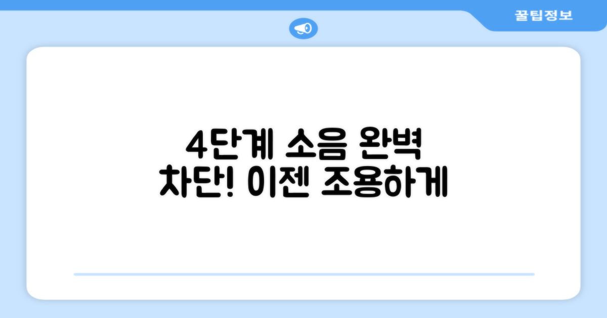 4단계 소음 차단