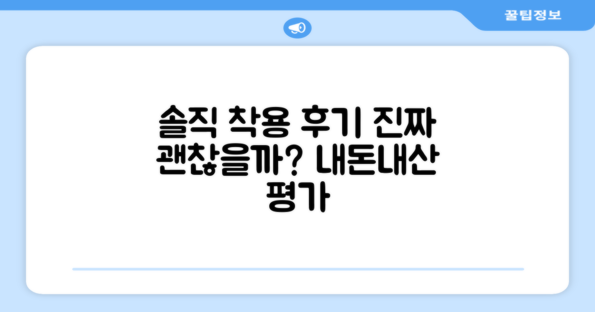 실착 후기, 솔직한 평가