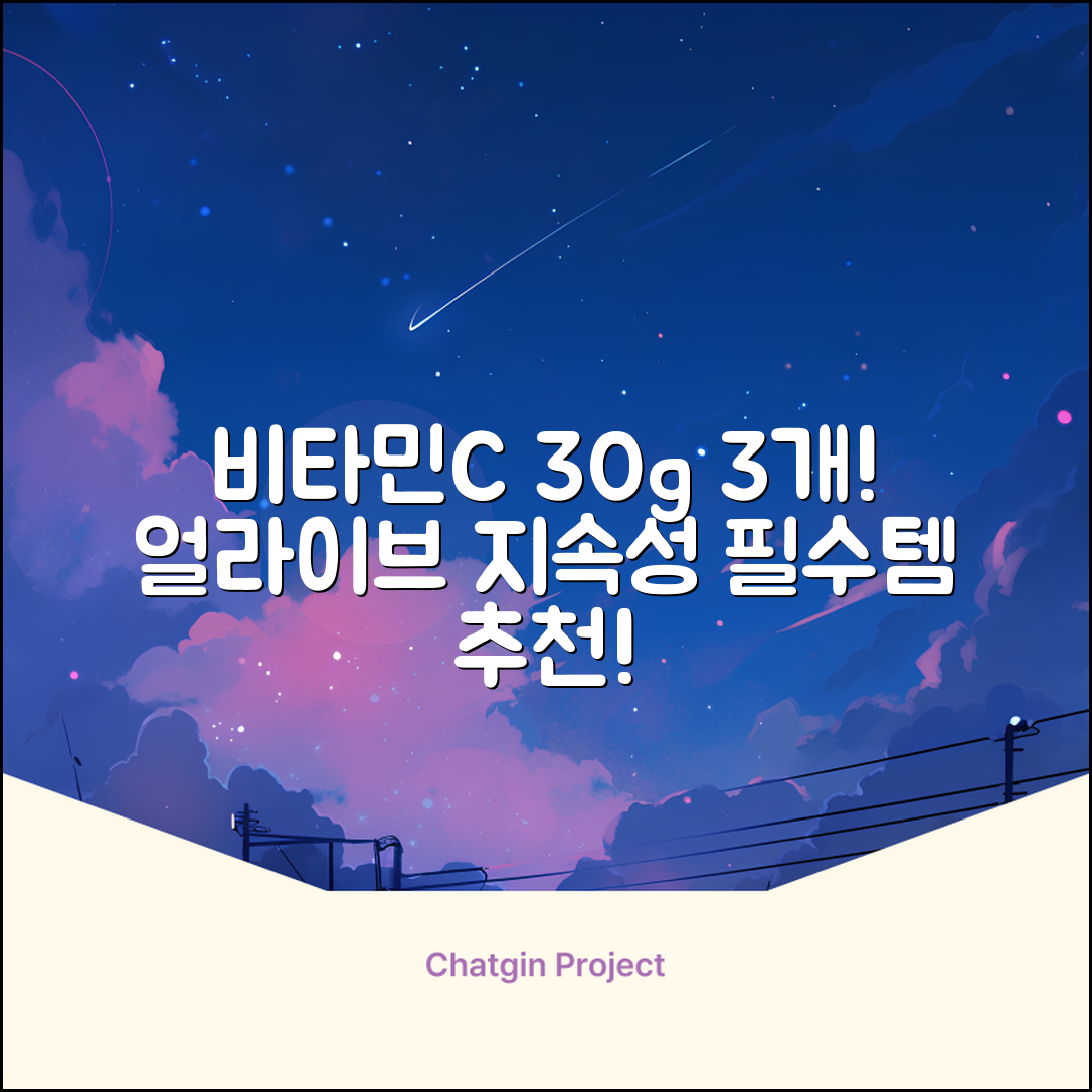 얼라이브 지속성 비타민c 30g, 30정, 3개 추천 리뷰