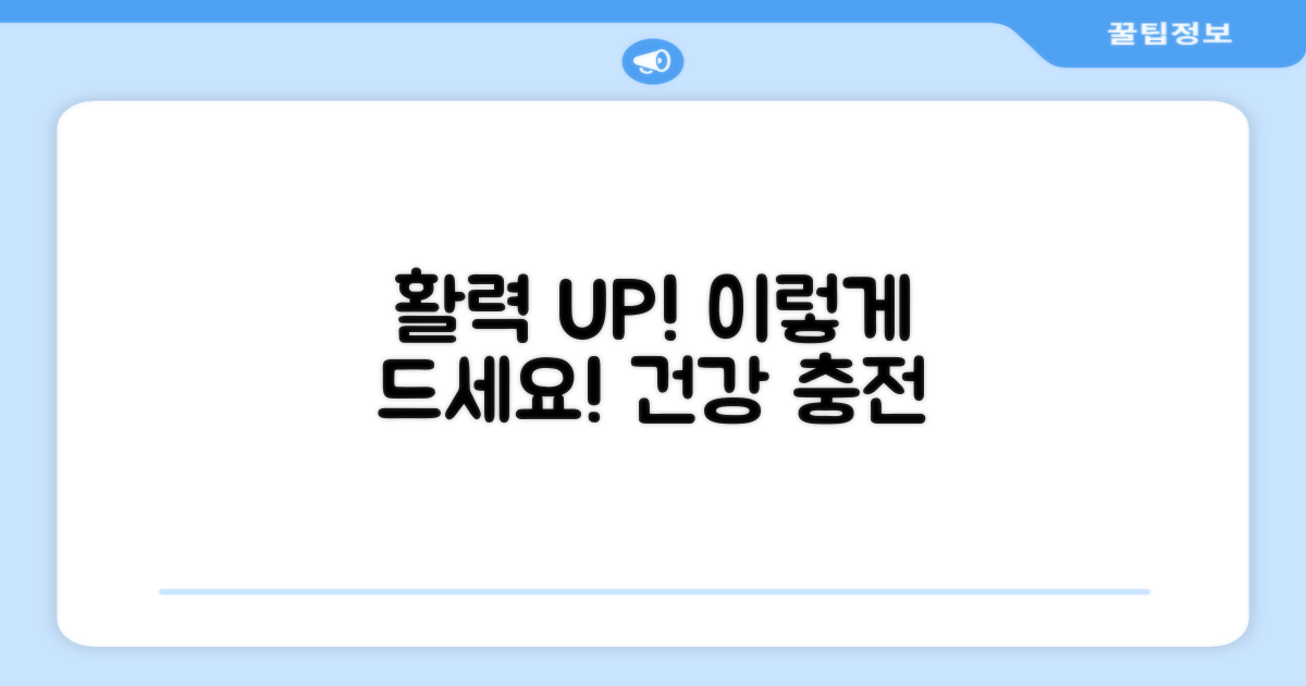 활력UP, 이렇게 드세요!