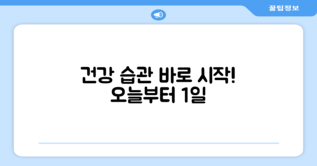 건강 습관, 바로 시작!