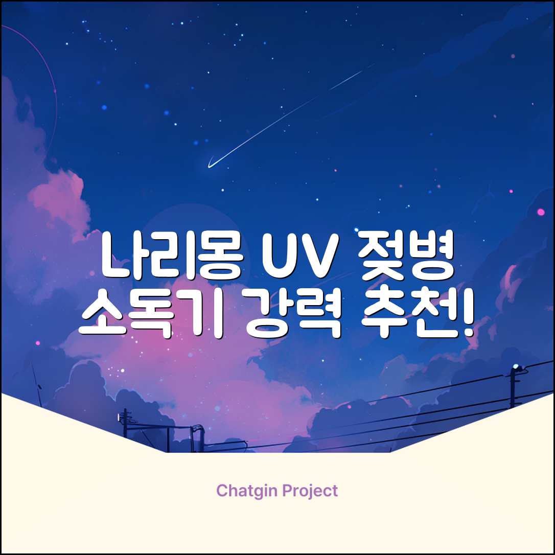 나리몽 UV 젖병소독기 추천 리뷰