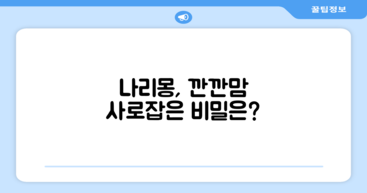 나리몽, 깐깐한 엄마들의 선택?