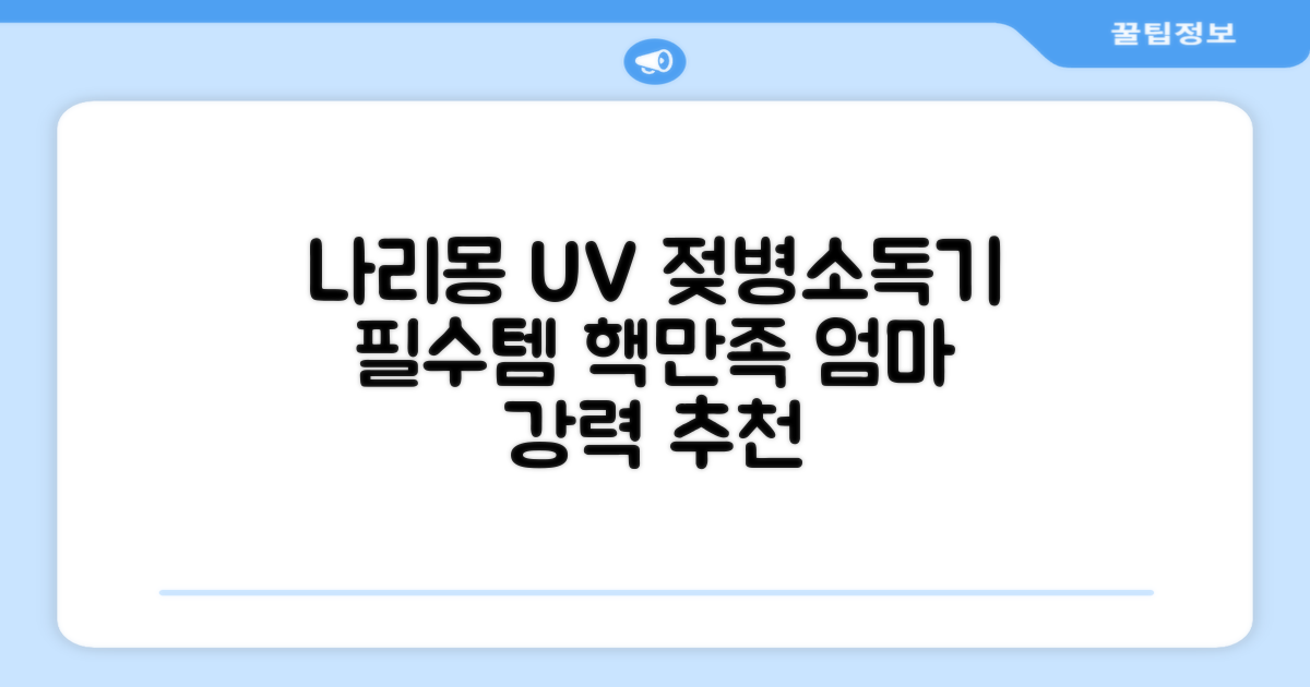 나리몽 UV 젖병소독기 추천 리뷰