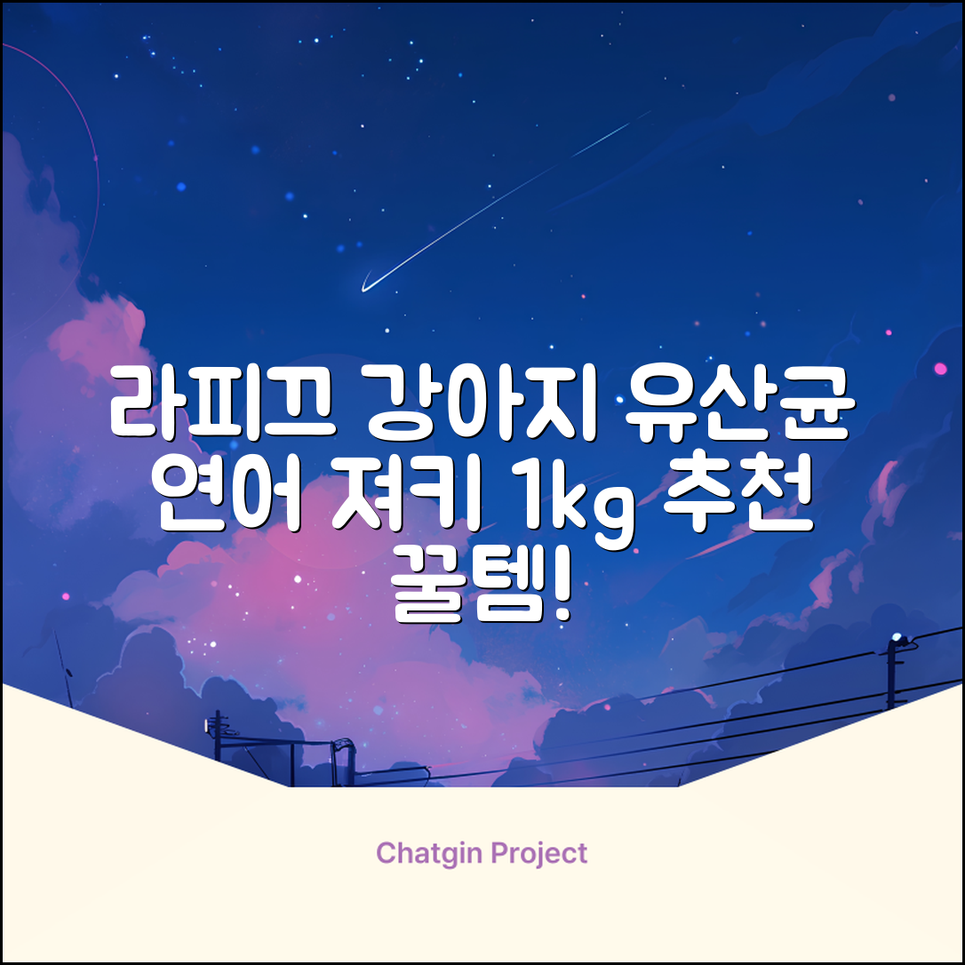 라피끄 강아지 유산균 품은 져키, 연어, 1kg, 1개 추천 리뷰
