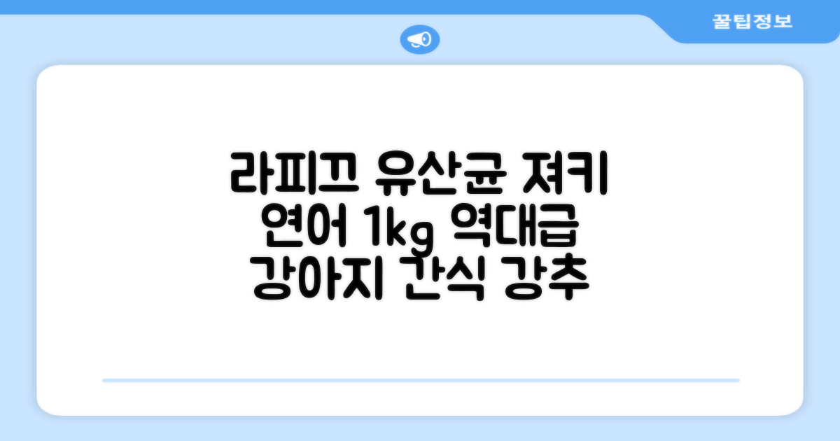 라피끄 강아지 유산균 품은 져키, 연어, 1kg, 1개 추천 리뷰