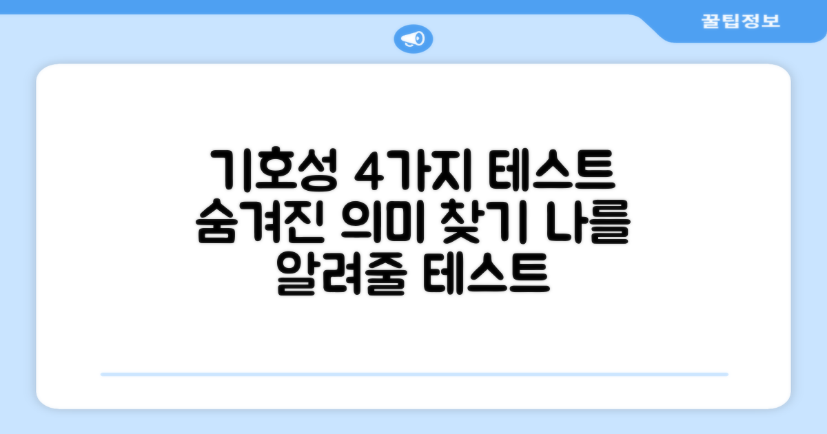 4가지 기호성 테스트