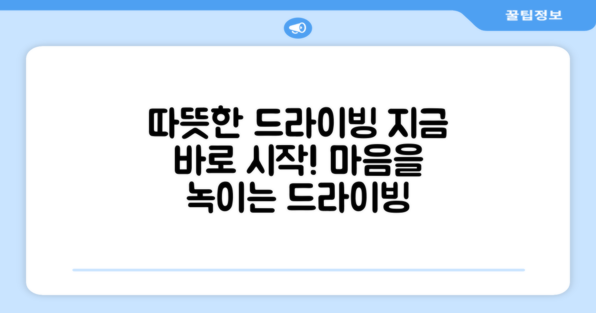 지금 바로 따뜻한 드라이빙을 시작하세요!