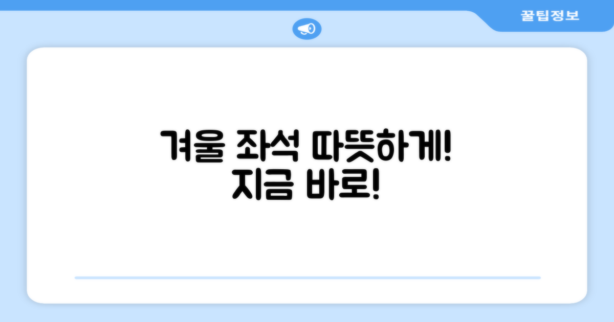 겨울철, 당신의 좌석을 따뜻하게!