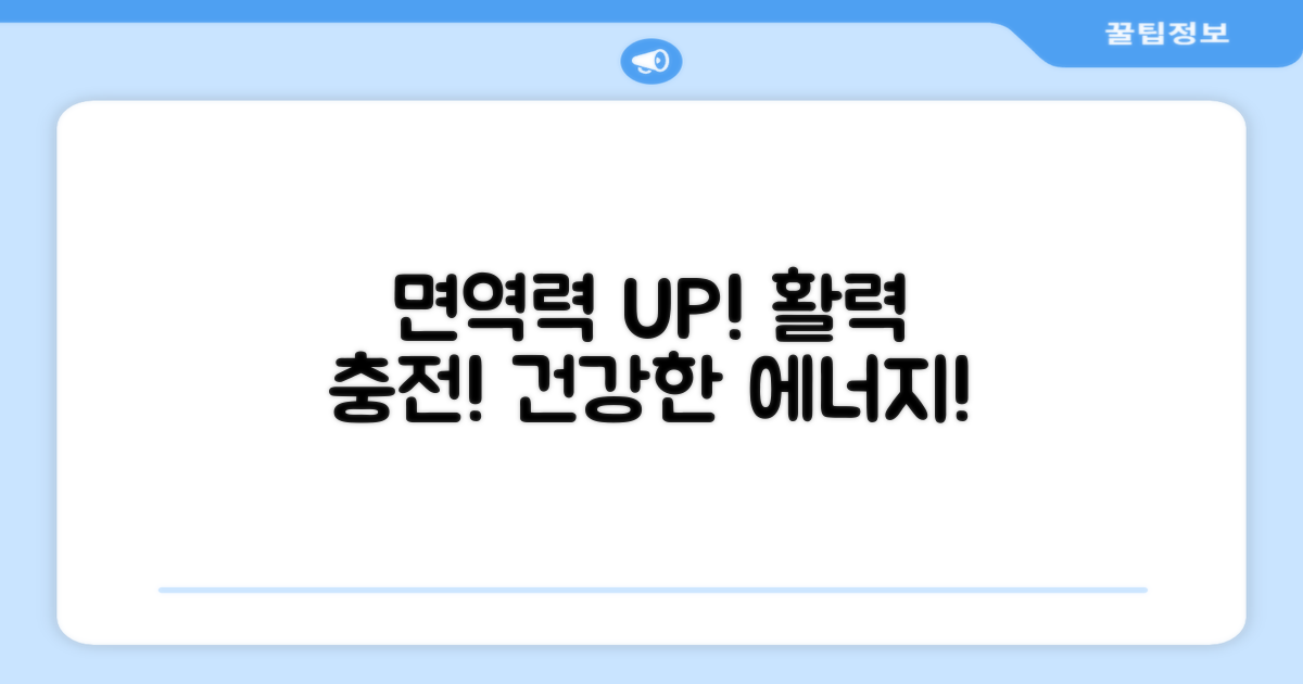 면역력 UP, 활력 충전