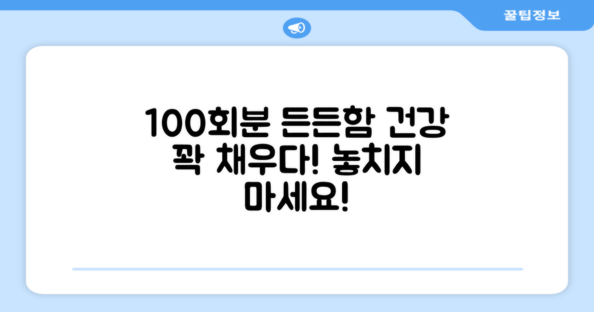 100회분 든든한 건강