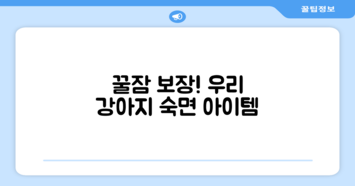 우리 강아지 꿀잠 보장템
