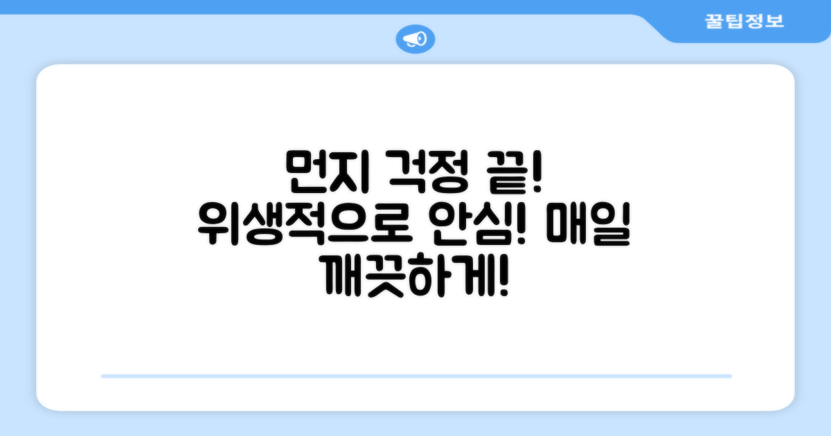 먼지 걱정 NO! 위생적 사용