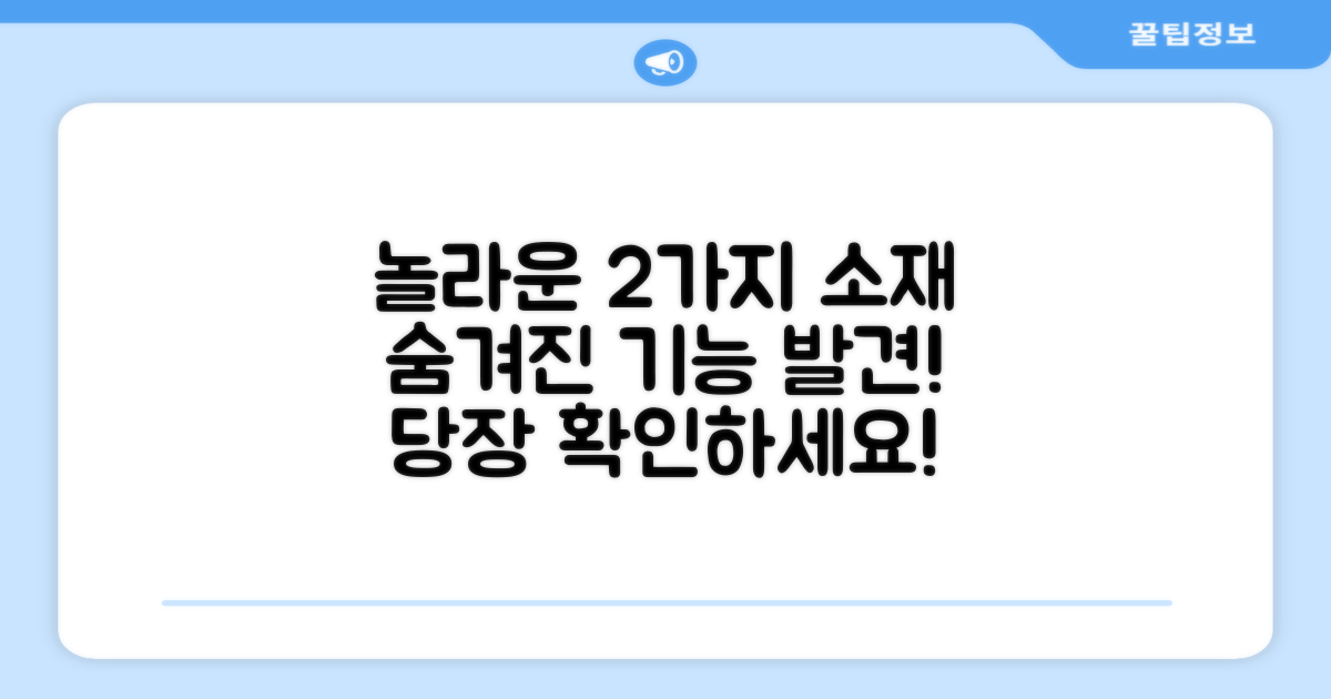 2가지 소재의 놀라운 기능