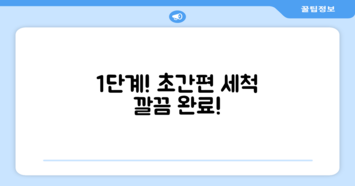 1단계 간편 세척