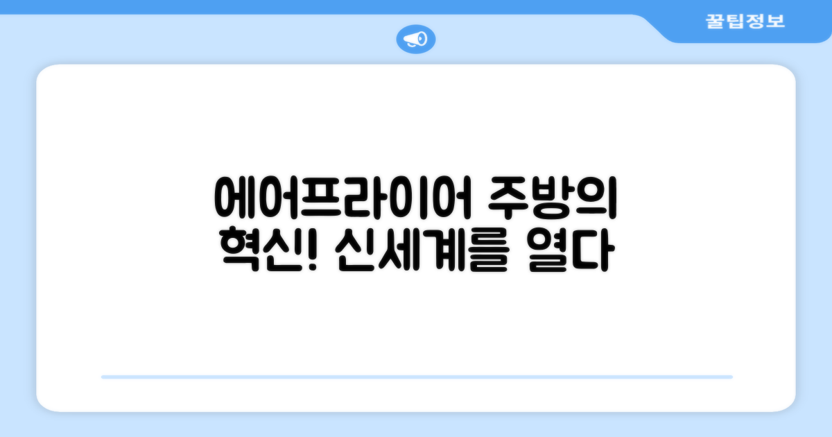 에어프라이어, 주방 혁신으로 가는 길