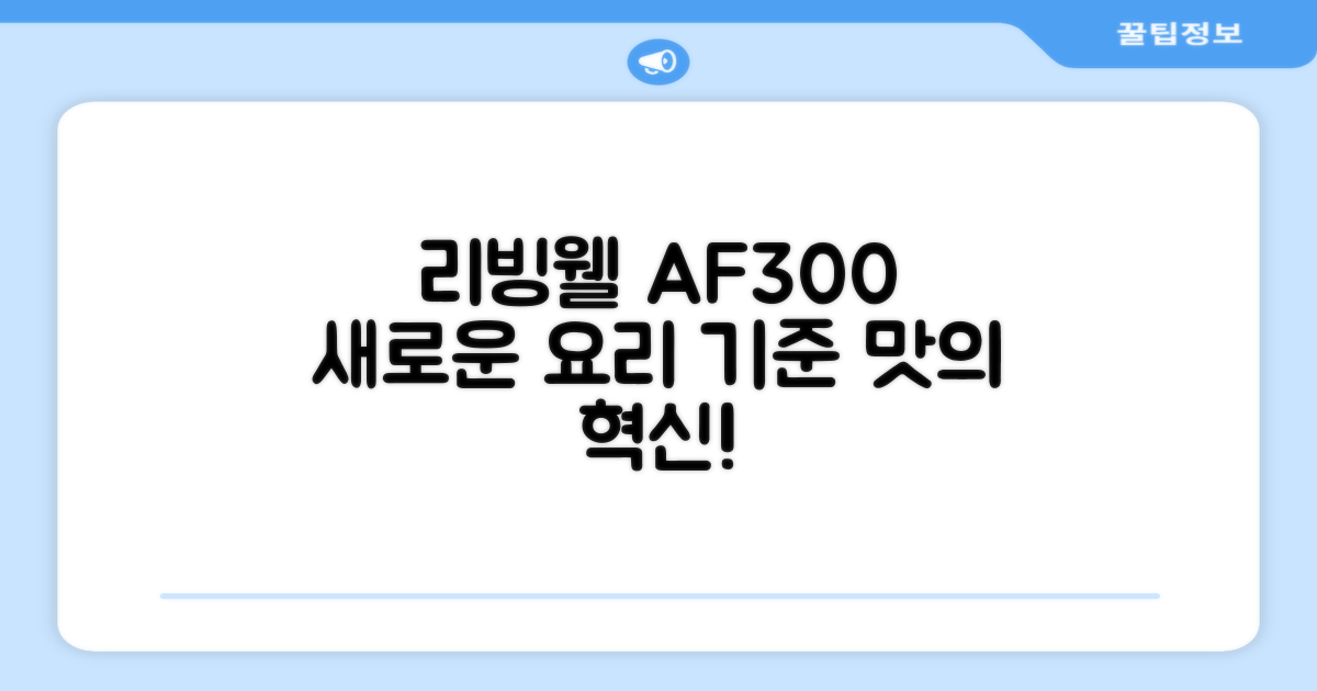 리빙웰 AF300, 요리 경험의 새로운 기준