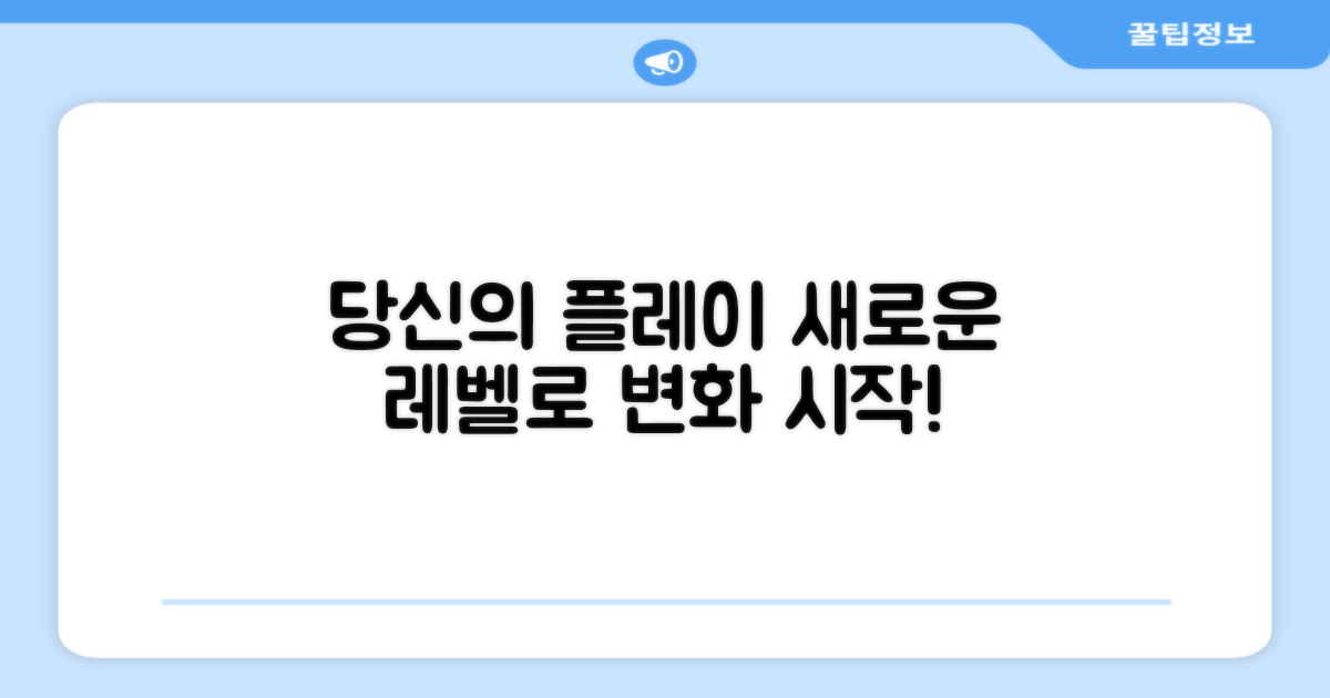 당신의 플레이를 바꾸세요